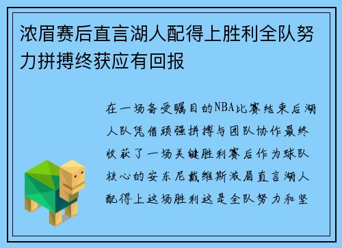 浓眉赛后直言湖人配得上胜利全队努力拼搏终获应有回报