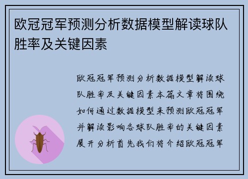 欧冠冠军预测分析数据模型解读球队胜率及关键因素