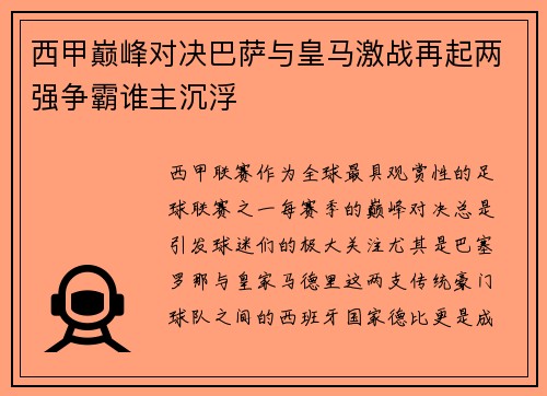 西甲巅峰对决巴萨与皇马激战再起两强争霸谁主沉浮