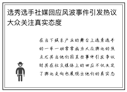 选秀选手社媒回应风波事件引发热议大众关注真实态度