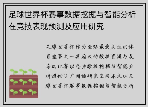 足球世界杯赛事数据挖掘与智能分析在竞技表现预测及应用研究