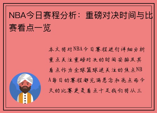 NBA今日赛程分析：重磅对决时间与比赛看点一览