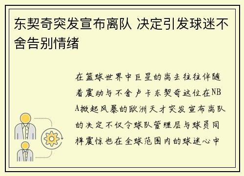 东契奇突发宣布离队 决定引发球迷不舍告别情绪