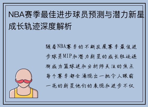 NBA赛季最佳进步球员预测与潜力新星成长轨迹深度解析