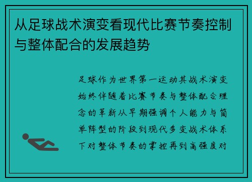 从足球战术演变看现代比赛节奏控制与整体配合的发展趋势