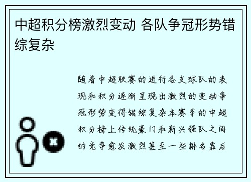 中超积分榜激烈变动 各队争冠形势错综复杂