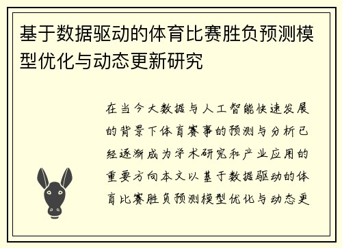 基于数据驱动的体育比赛胜负预测模型优化与动态更新研究