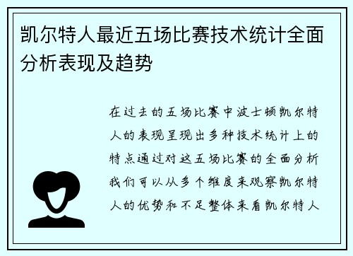 凯尔特人最近五场比赛技术统计全面分析表现及趋势