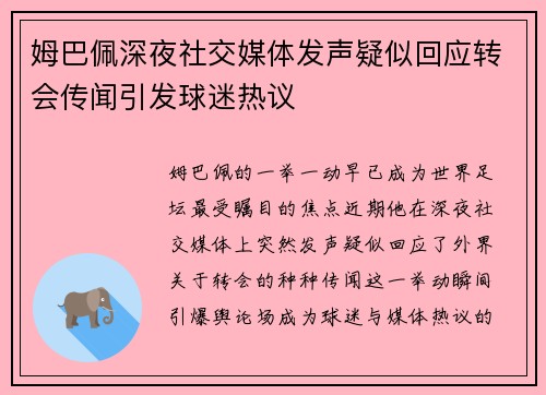 姆巴佩深夜社交媒体发声疑似回应转会传闻引发球迷热议