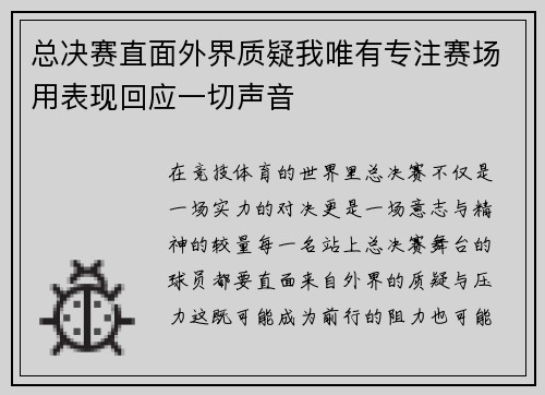 总决赛直面外界质疑我唯有专注赛场用表现回应一切声音