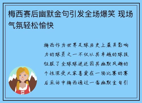 梅西赛后幽默金句引发全场爆笑 现场气氛轻松愉快