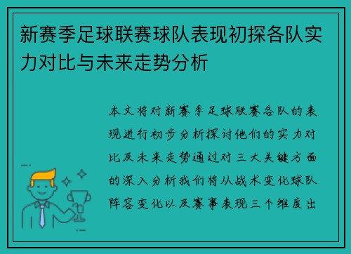 新赛季足球联赛球队表现初探各队实力对比与未来走势分析