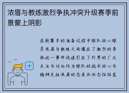 浓眉与教练激烈争执冲突升级赛季前景蒙上阴影