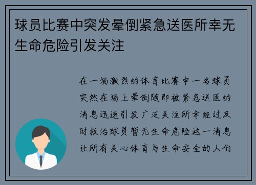 球员比赛中突发晕倒紧急送医所幸无生命危险引发关注