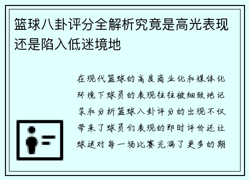 篮球八卦评分全解析究竟是高光表现还是陷入低迷境地
