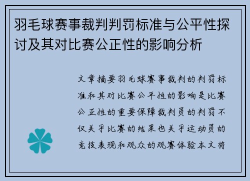 羽毛球赛事裁判判罚标准与公平性探讨及其对比赛公正性的影响分析