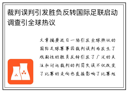 裁判误判引发胜负反转国际足联启动调查引全球热议
