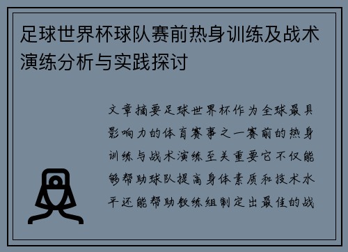 足球世界杯球队赛前热身训练及战术演练分析与实践探讨