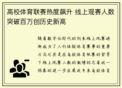 高校体育联赛热度飙升 线上观赛人数突破百万创历史新高