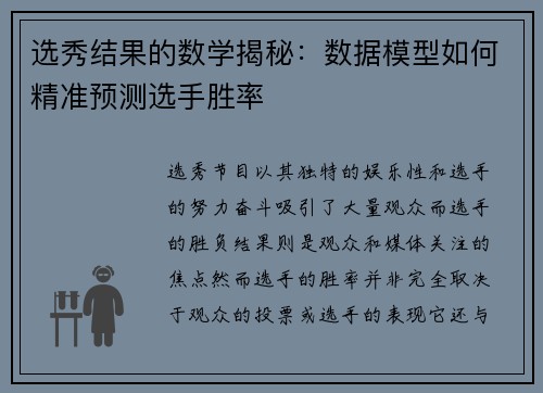 选秀结果的数学揭秘：数据模型如何精准预测选手胜率