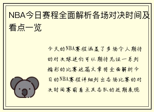 NBA今日赛程全面解析各场对决时间及看点一览