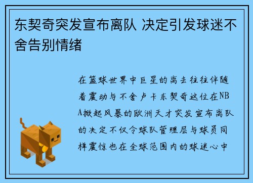 东契奇突发宣布离队 决定引发球迷不舍告别情绪