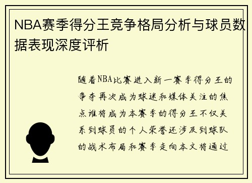 NBA赛季得分王竞争格局分析与球员数据表现深度评析