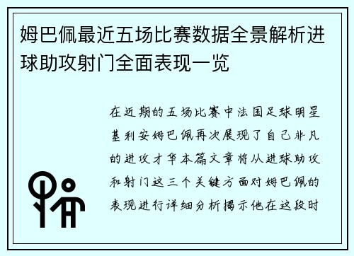 姆巴佩最近五场比赛数据全景解析进球助攻射门全面表现一览 姆巴佩最近五场比赛数据全景解析进球助攻射门全面表现一览
