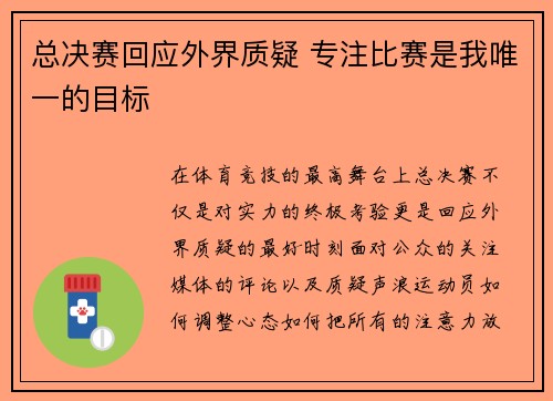 总决赛回应外界质疑 专注比赛是我唯一的目标 总决赛回应外界质疑 专注比赛是我唯一的目标