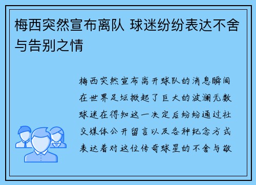 梅西突然宣布离队 球迷纷纷表达不舍与告别之情