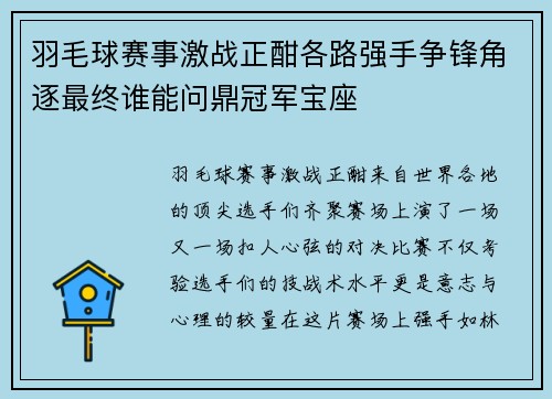 羽毛球赛事激战正酣各路强手争锋角逐最终谁能问鼎冠军宝座