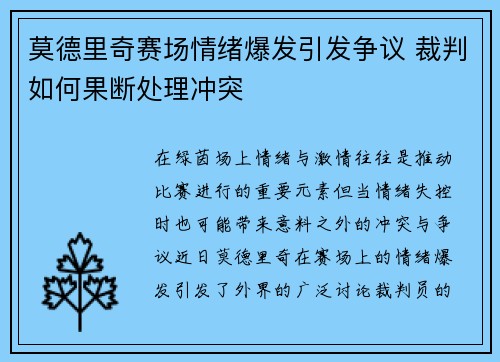 莫德里奇赛场情绪爆发引发争议 裁判如何果断处理冲突 莫德里奇赛场情绪爆发引发争议 裁判如何果断处理冲突