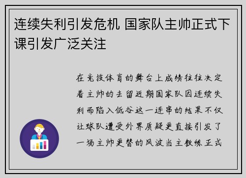 连续失利引发危机 国家队主帅正式下课引发广泛关注 连续失利引发危机 国家队主帅正式下课引发广泛关注