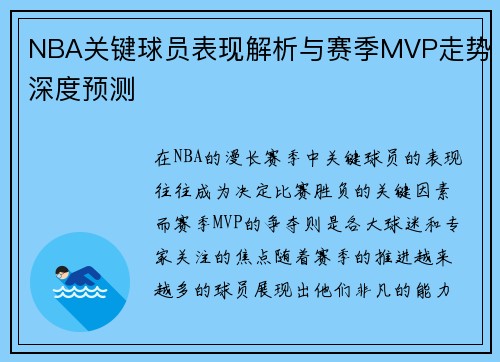 NBA关键球员表现解析与赛季MVP走势深度预测