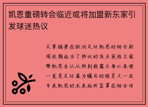 凯恩重磅转会临近或将加盟新东家引发球迷热议 凯恩重磅转会临近或将加盟新东家引发球迷热议
