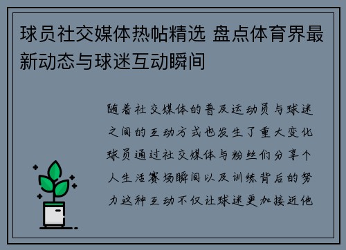 球员社交媒体热帖精选 盘点体育界最新动态与球迷互动瞬间