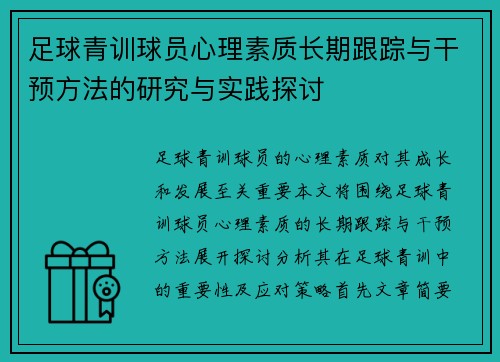 足球青训球员心理素质长期跟踪与干预方法的研究与实践探讨