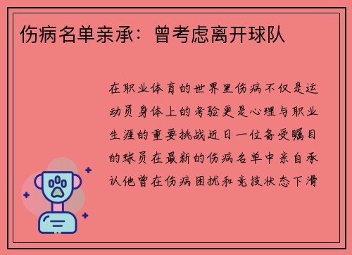 伤病名单亲承：曾考虑离开球队