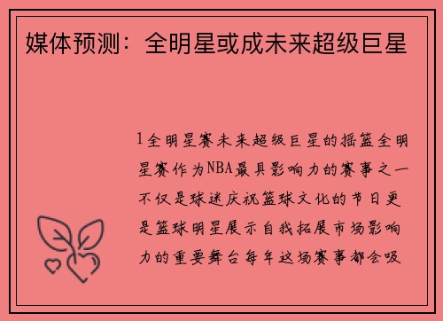媒体预测：全明星或成未来超级巨星
