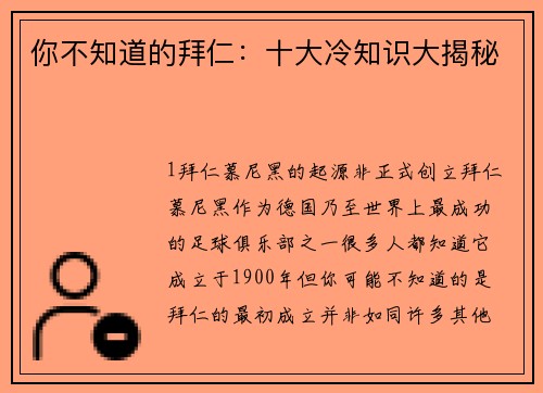 你不知道的拜仁：十大冷知识大揭秘