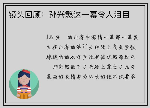 镜头回顾：孙兴慜这一幕令人泪目