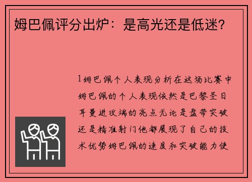 姆巴佩评分出炉：是高光还是低迷？