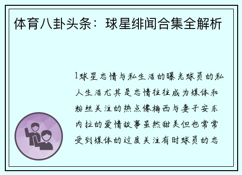 体育八卦头条：球星绯闻合集全解析