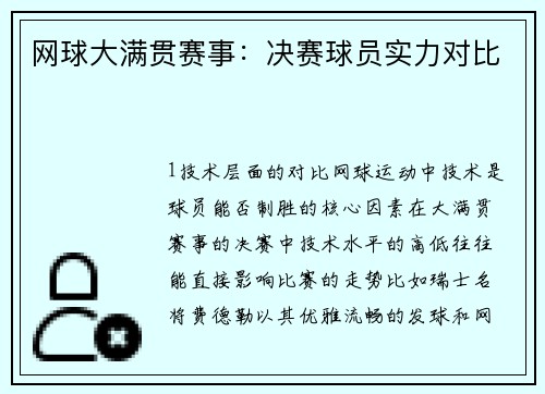 网球大满贯赛事：决赛球员实力对比