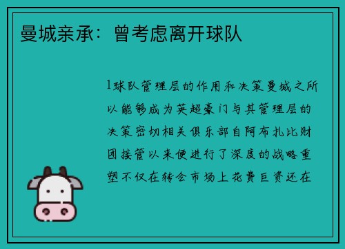 曼城亲承：曾考虑离开球队