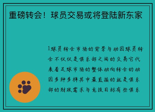 重磅转会！球员交易或将登陆新东家
