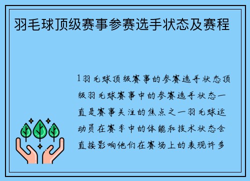 羽毛球顶级赛事参赛选手状态及赛程