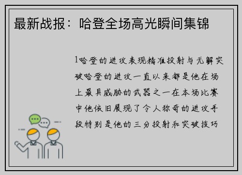 最新战报：哈登全场高光瞬间集锦
