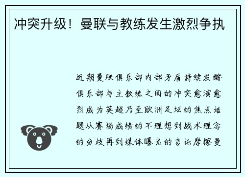 冲突升级！曼联与教练发生激烈争执