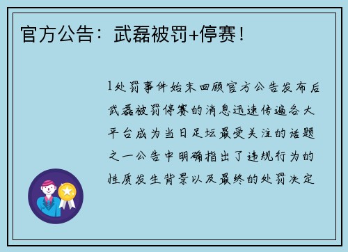 官方公告：武磊被罚+停赛！